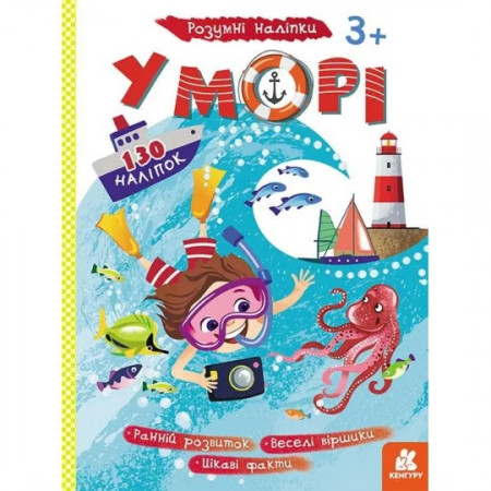 Розумні наліпки "У морі" КН879009У /Укр/ (20) "Кенгуру" Розумні наліпки "У морі" КН879009У /Укр/ (20) "Кенгуру"