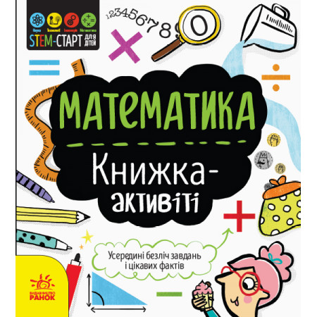 STEM-старт для дітей : Математика : книжка-активіті (у)