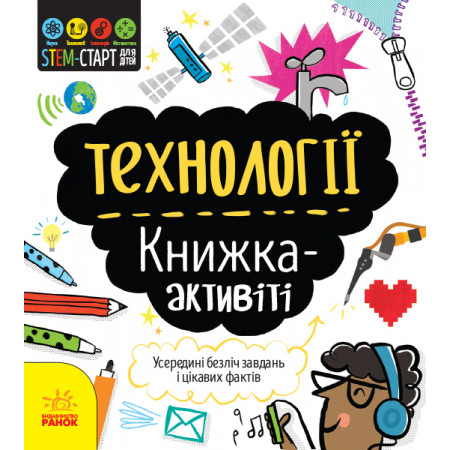 STEM-старт для дітей : Технології : книжка-активіті (у)