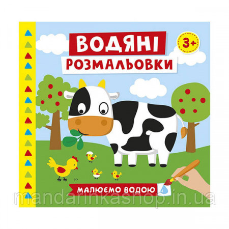 Водяні розмальовки. Ферма 10171019У (50) "Ранок"