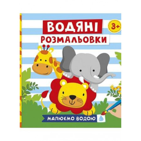 Водяні розмальовки. Тварини 10171020У (50) "Ранок"