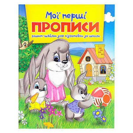 Зошит А5 Мої перші прописи 9786177282135 (50) Зошит А5 Мої перші прописи 9786177282135 (50)