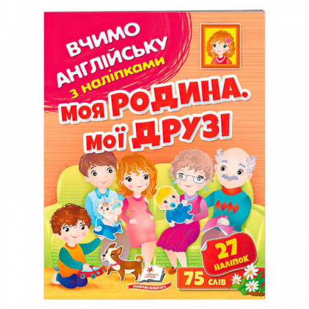 гр Моя родина, мої друзі 9789664669877 (50) /укр/ "Пегас" гр Моя родина, мої друзі 9789664669877 (50) /укр/ "Пегас"