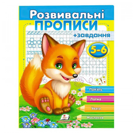 "Розвивальні прописи + завдання 5-6. Лисеня" 9789669477187 /укр/ (50) "Пегас"
