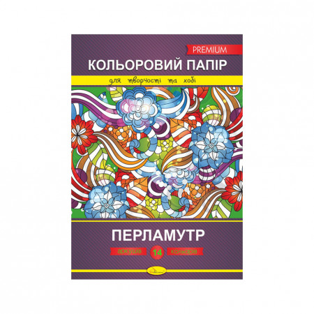 Набір кольорового паперу "Перламутр" А4 14 арк.